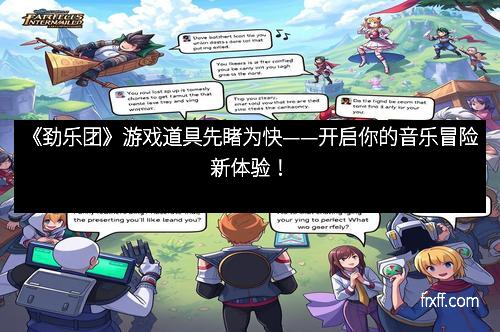 《劲乐团》游戏道具先睹为快——开启你的音乐冒险新体验！