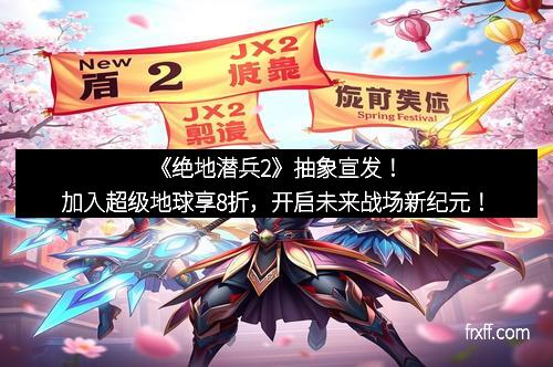 《绝地潜兵2》抽象宣发！加入超级地球享8折，开启未来战场新纪元！